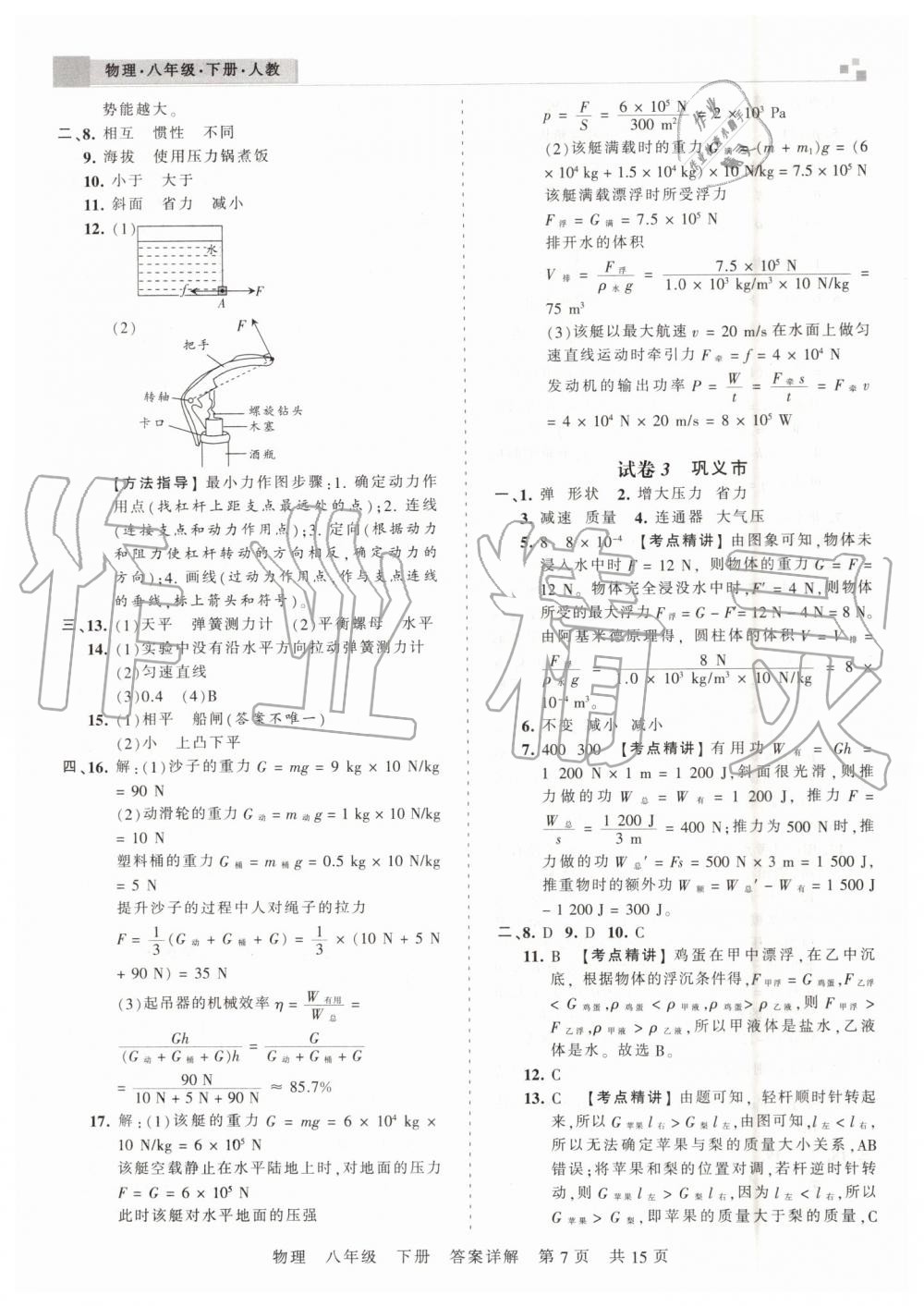 2019年王朝霞期末真題精編八年級(jí)物理下冊(cè)人教版鄭州都市版 第7頁(yè)