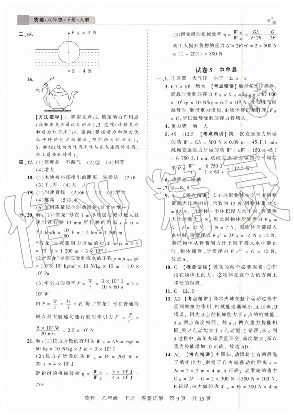 2019年王朝霞期末真題精編八年級物理下冊人教版鄭州都市版 第9頁