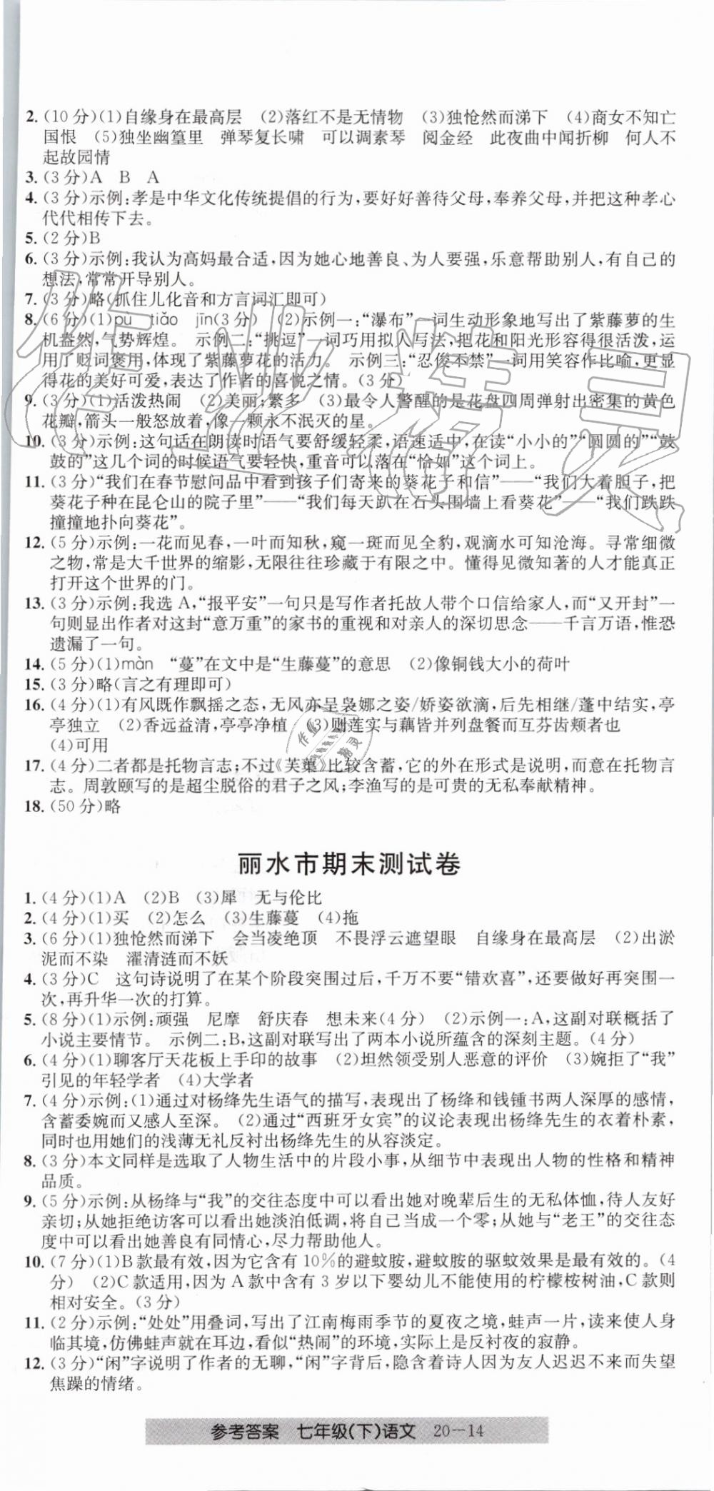 2019年创新测试卷期末直通车七年级语文下册人教版 第14页