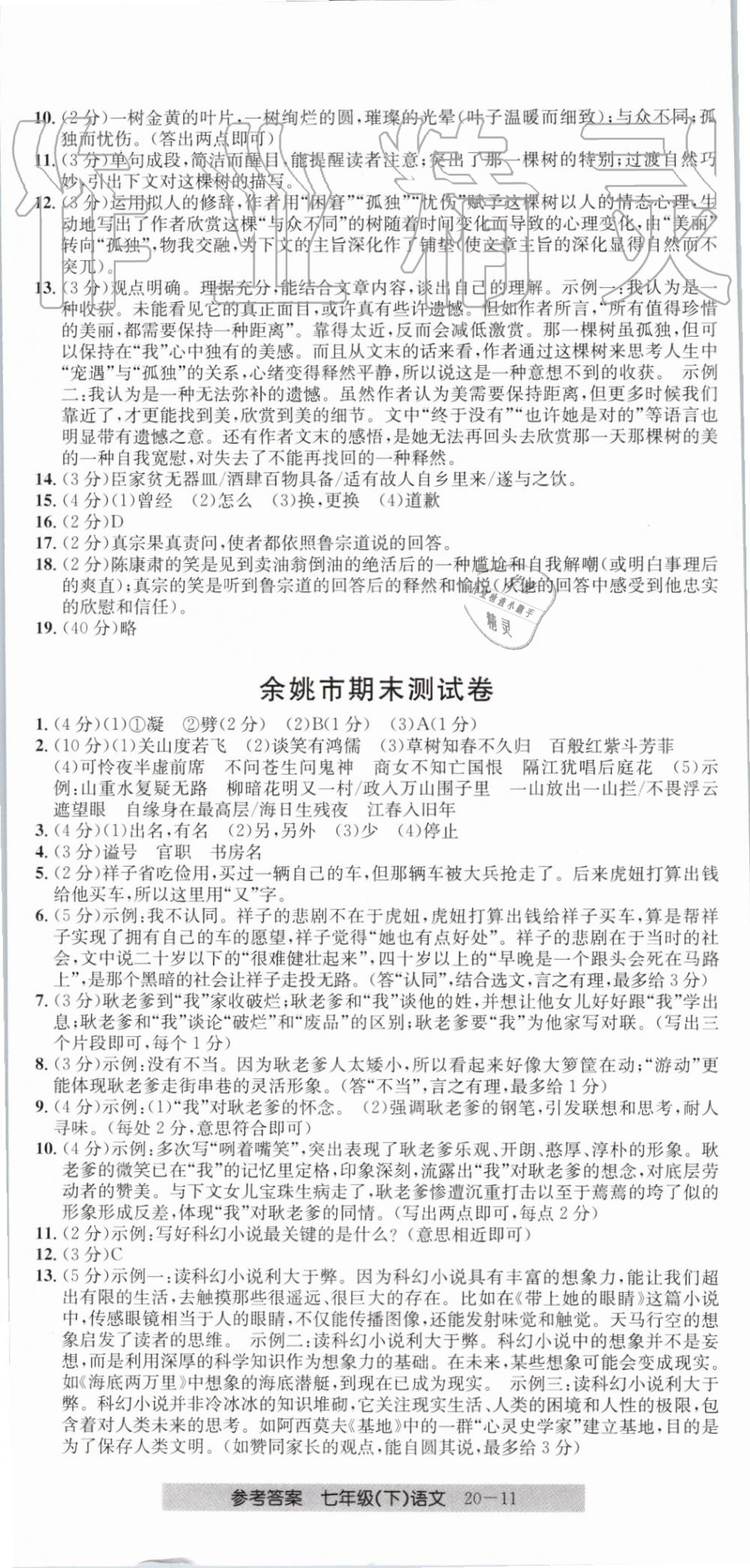 2019年創(chuàng)新測試卷期末直通車七年級語文下冊人教版 第11頁