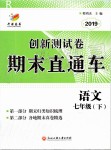 2019年創(chuàng)新測試卷期末直通車七年級語文下冊人教版