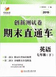 2019年創(chuàng)新測試卷期末直通車七年級(jí)英語下冊外研版