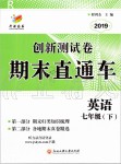 2019年創(chuàng)新測(cè)試卷期末直通車七年級(jí)英語(yǔ)下冊(cè)人教版