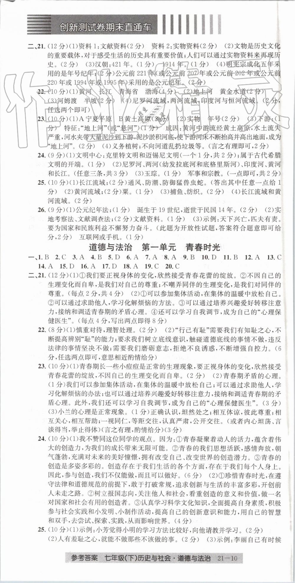 2019年創(chuàng)新測試卷期末直通車七年級歷史與社會道德與法治下冊 第10頁