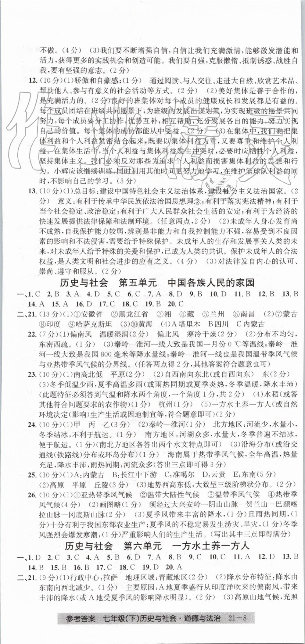 2019年创新测试卷期末直通车七年级历史与社会道德与法治下册 第8页