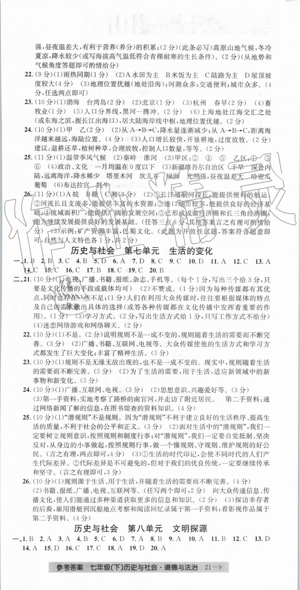 2019年创新测试卷期末直通车七年级历史与社会道德与法治下册 第9页