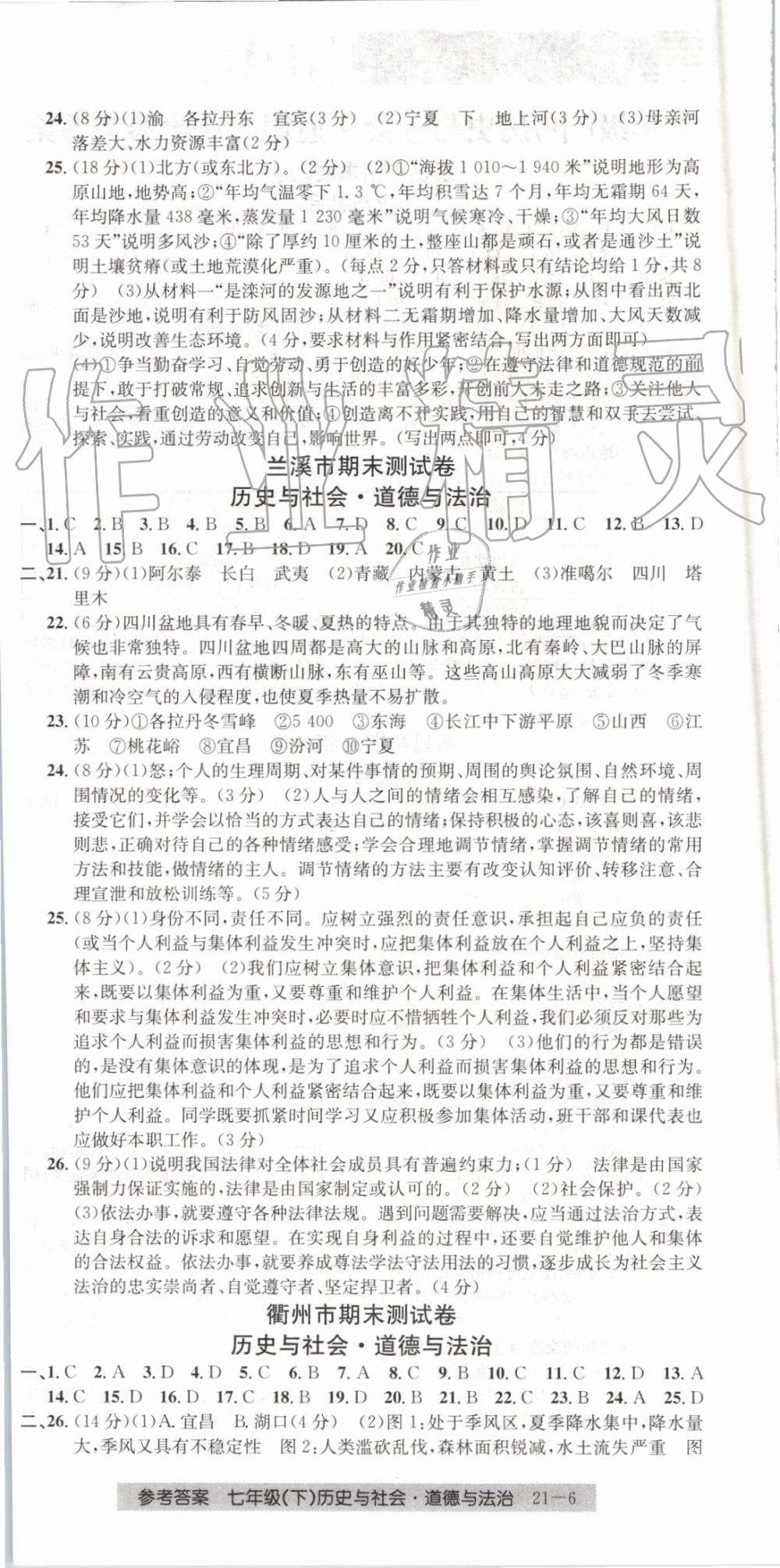 2019年創(chuàng)新測試卷期末直通車七年級歷史與社會道德與法治下冊 第6頁