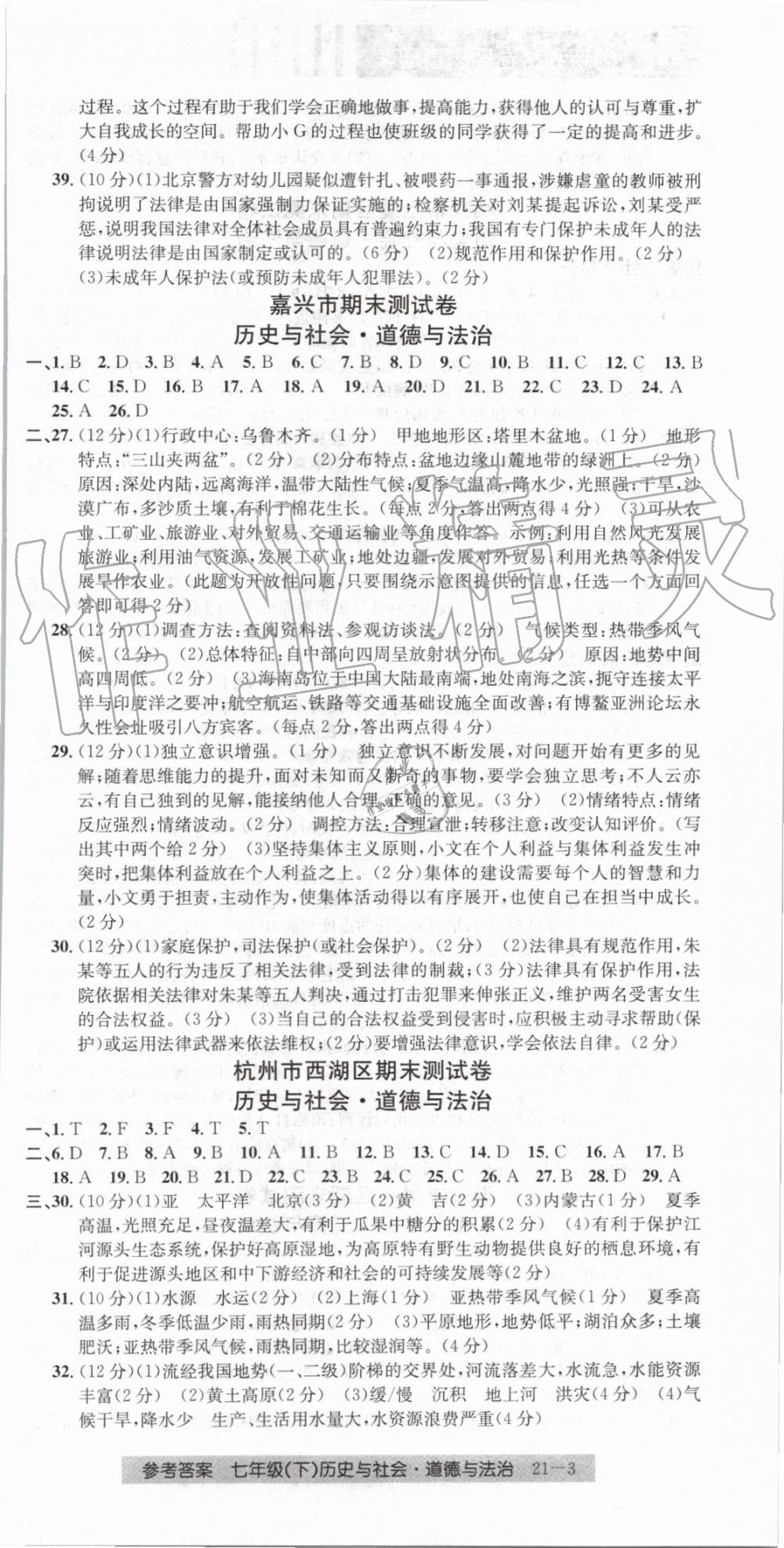 2019年创新测试卷期末直通车七年级历史与社会道德与法治下册 第3页