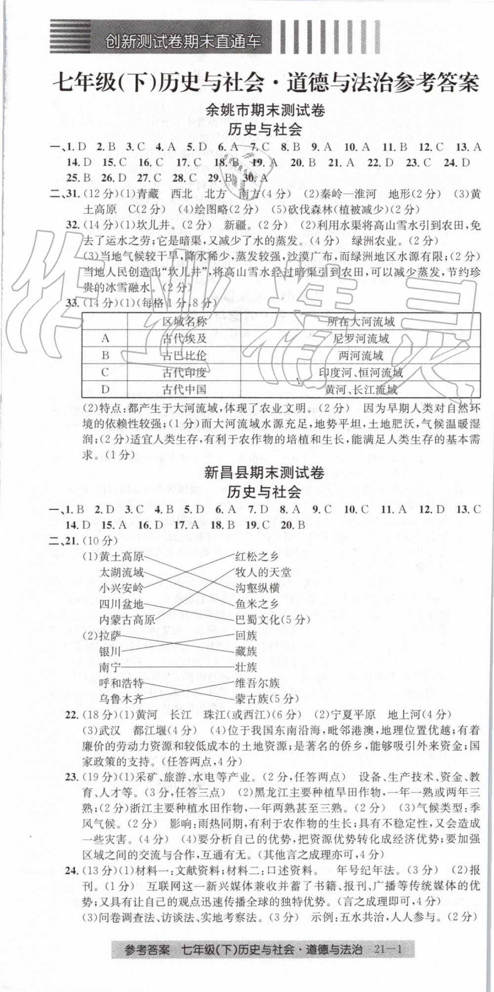 2019年創(chuàng)新測試卷期末直通車七年級歷史與社會道德與法治下冊 第1頁