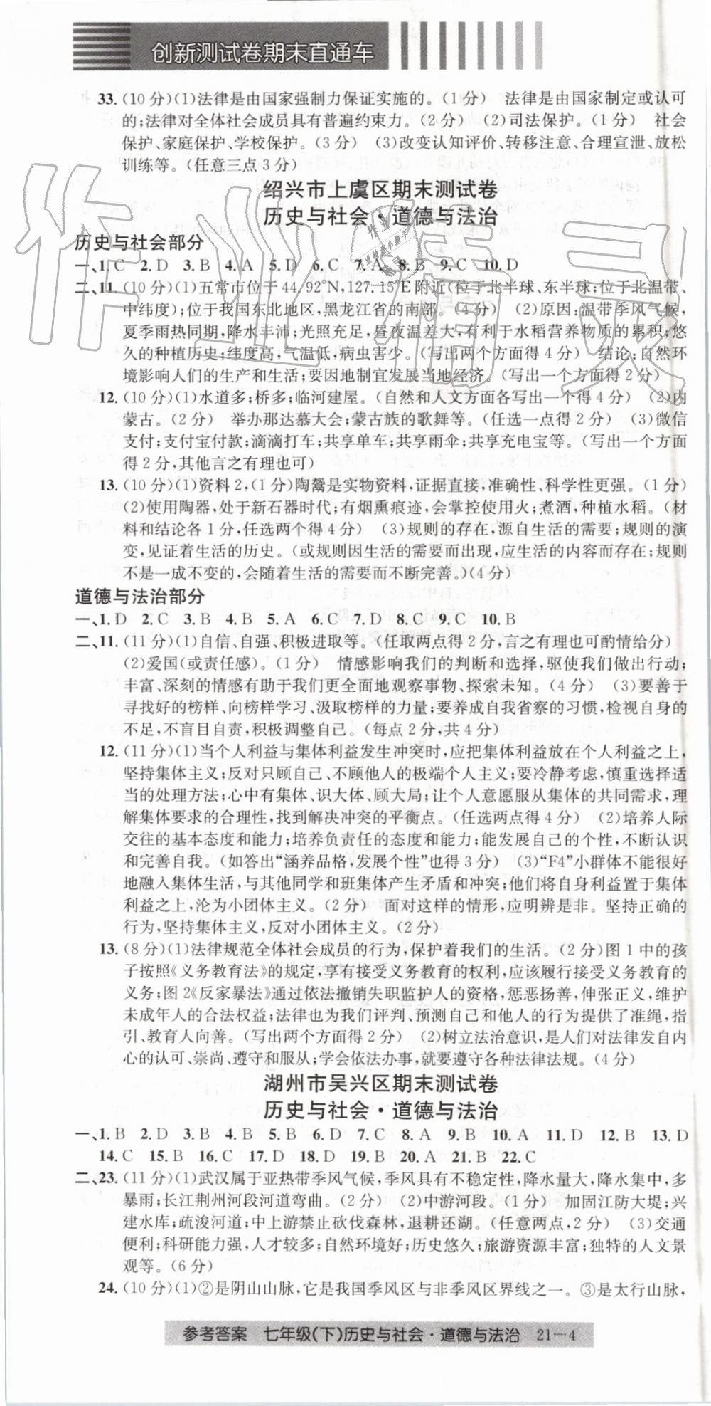 2019年创新测试卷期末直通车七年级历史与社会道德与法治下册 第4页