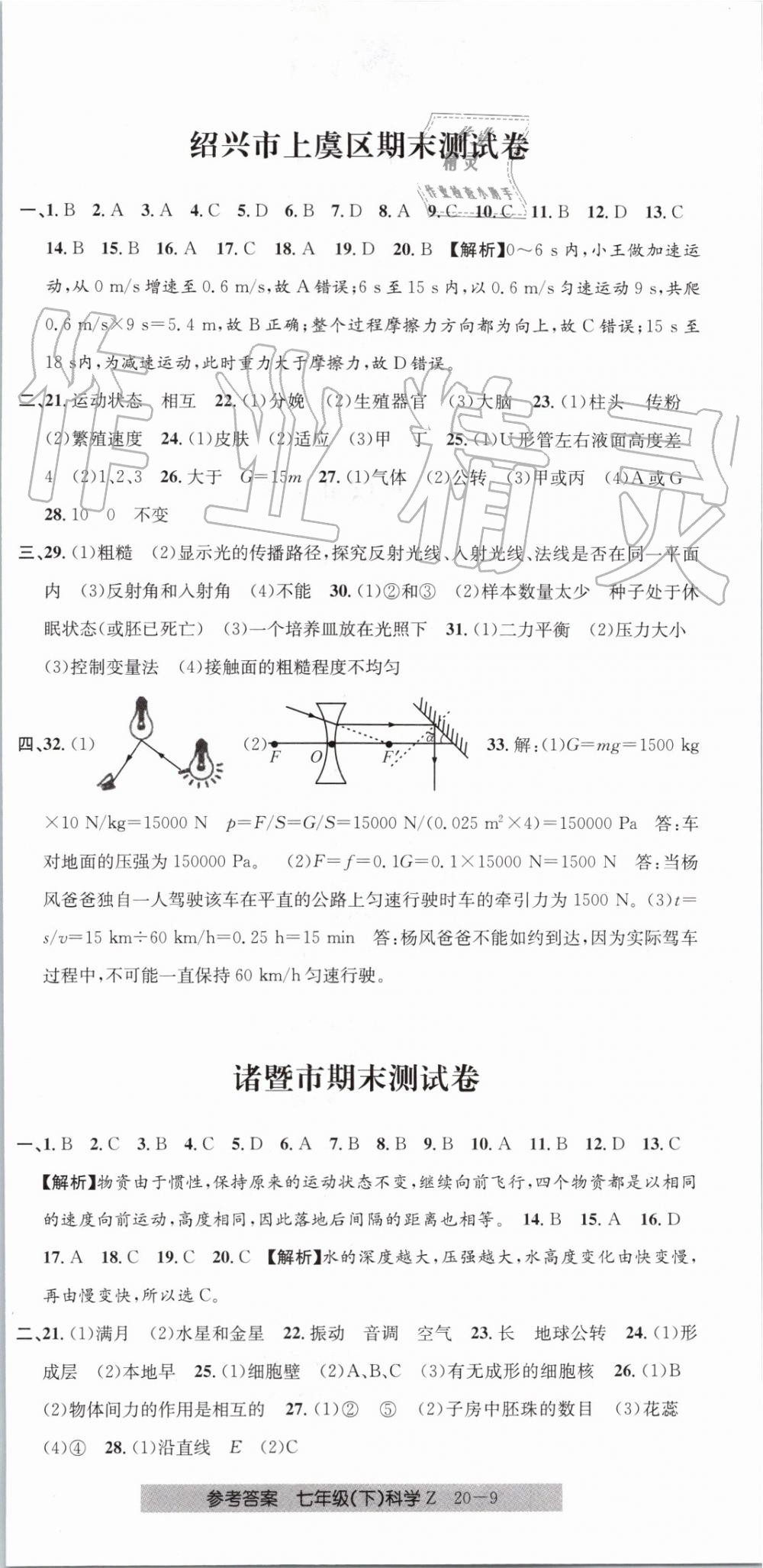 2019年創(chuàng)新測(cè)試卷期末直通車七年級(jí)科學(xué)下冊(cè)浙教版 第9頁(yè)