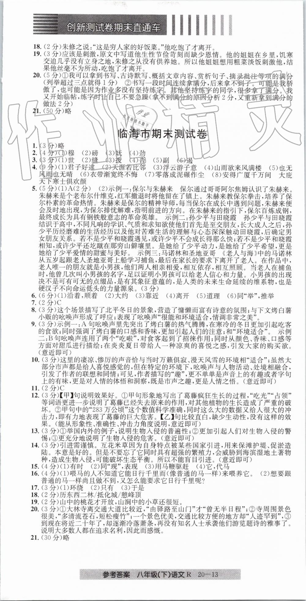 2019年創(chuàng)新測試卷期末直通車八年級語文下冊人教版 第13頁