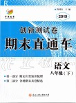 2019年創(chuàng)新測試卷期末直通車八年級(jí)語文下冊人教版