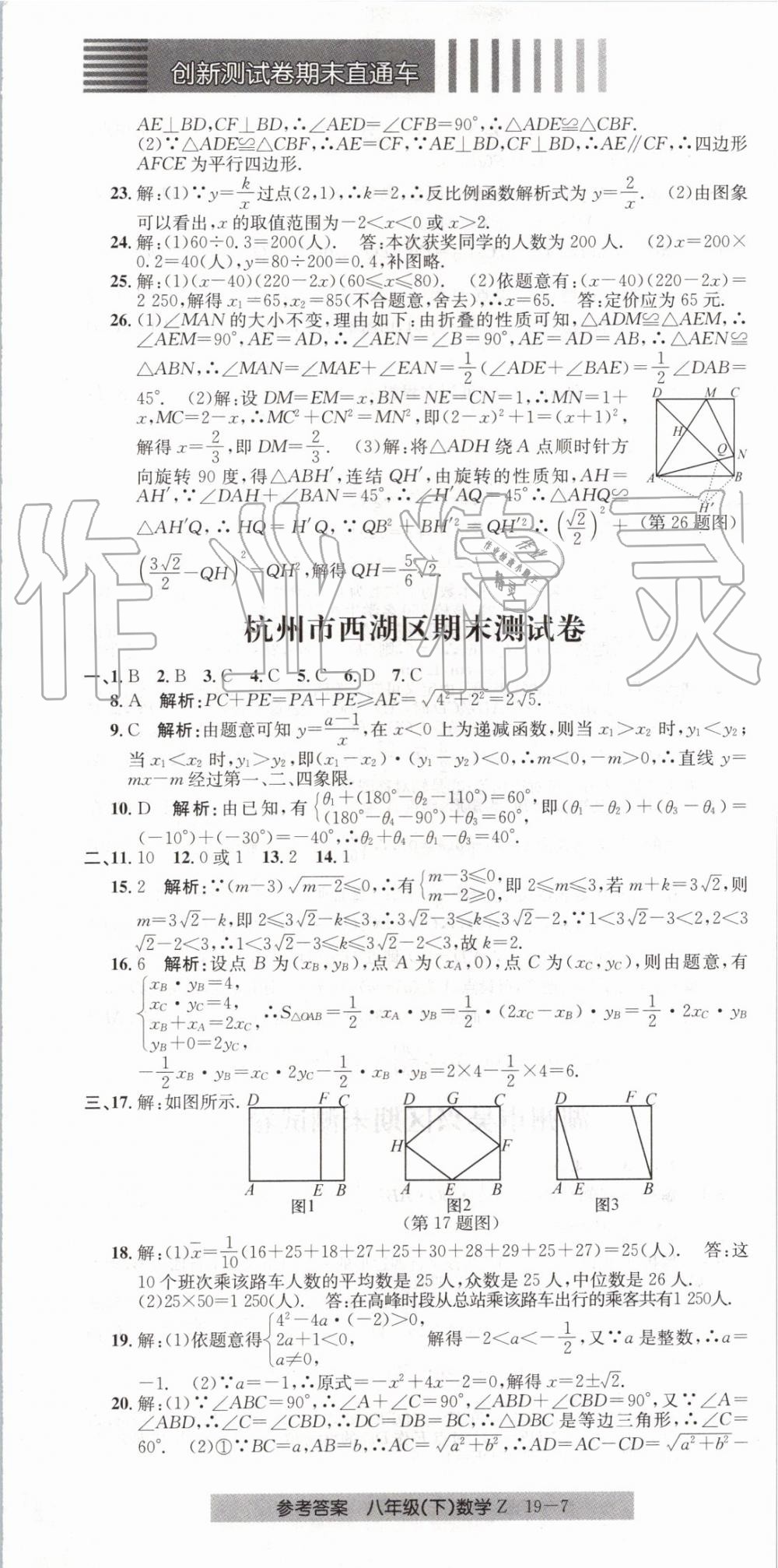 2019年創(chuàng)新測(cè)試卷期末直通車八年級(jí)數(shù)學(xué)下冊(cè)浙教版 第7頁(yè)