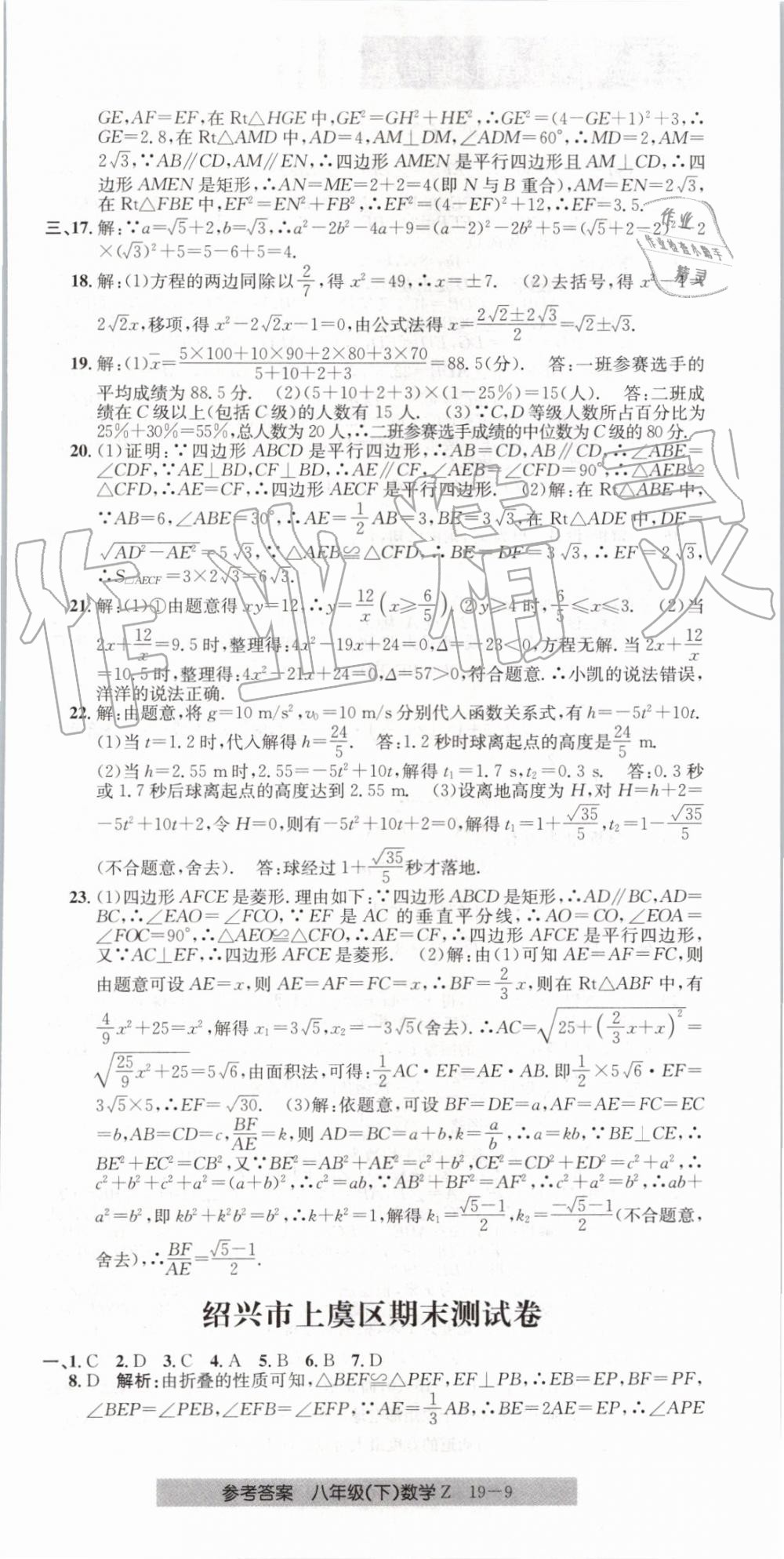 2019年創(chuàng)新測(cè)試卷期末直通車八年級(jí)數(shù)學(xué)下冊(cè)浙教版 第9頁(yè)