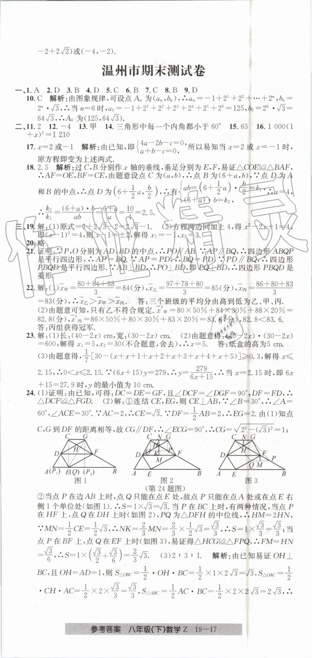 2019年創(chuàng)新測試卷期末直通車八年級數(shù)學(xué)下冊浙教版 第17頁