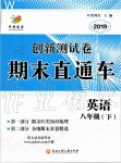 2019年創(chuàng)新測試卷期末直通車八年級英語下冊外研版