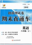 2019年創(chuàng)新測(cè)試卷期末直通車八年級(jí)英語下冊(cè)人教版