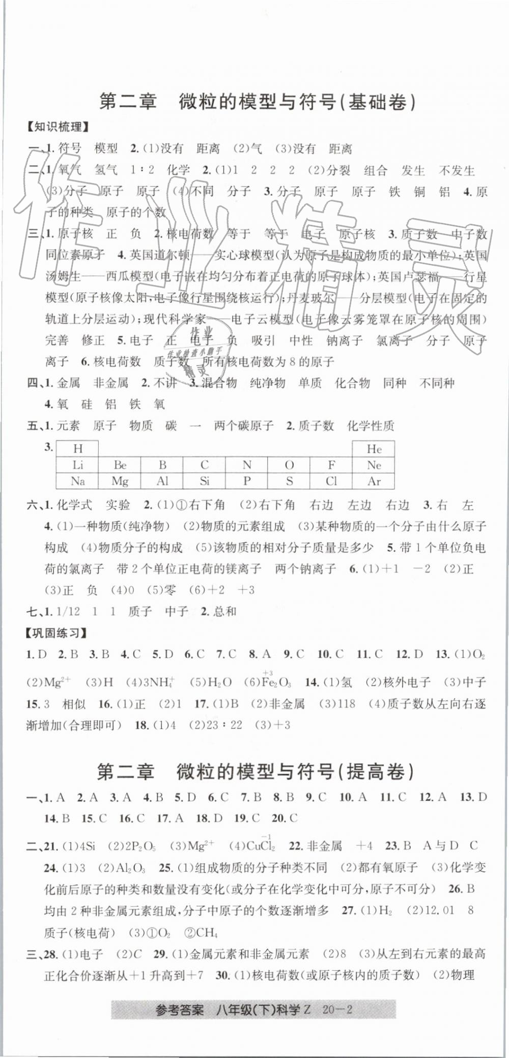 2019年創(chuàng)新測(cè)試卷期末直通車八年級(jí)科學(xué)下冊(cè)浙教版 第2頁