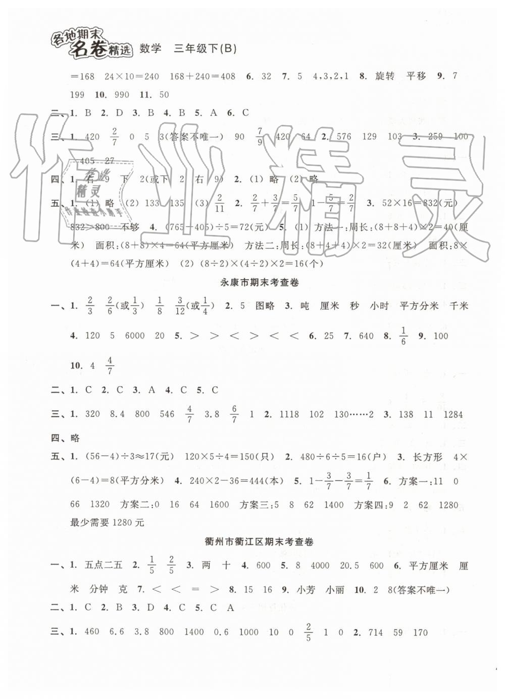 2019年各地期末名卷精選三年級數(shù)學(xué)下冊北師大版 第7頁