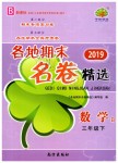 2019年各地期末名卷精選三年級數學下冊北師大版