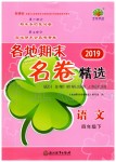 2019年各地期末名卷精選四年級(jí)語(yǔ)文下冊(cè)人教版