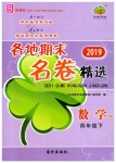 2019年各地期末名卷精選四年級數學下冊北師大版
