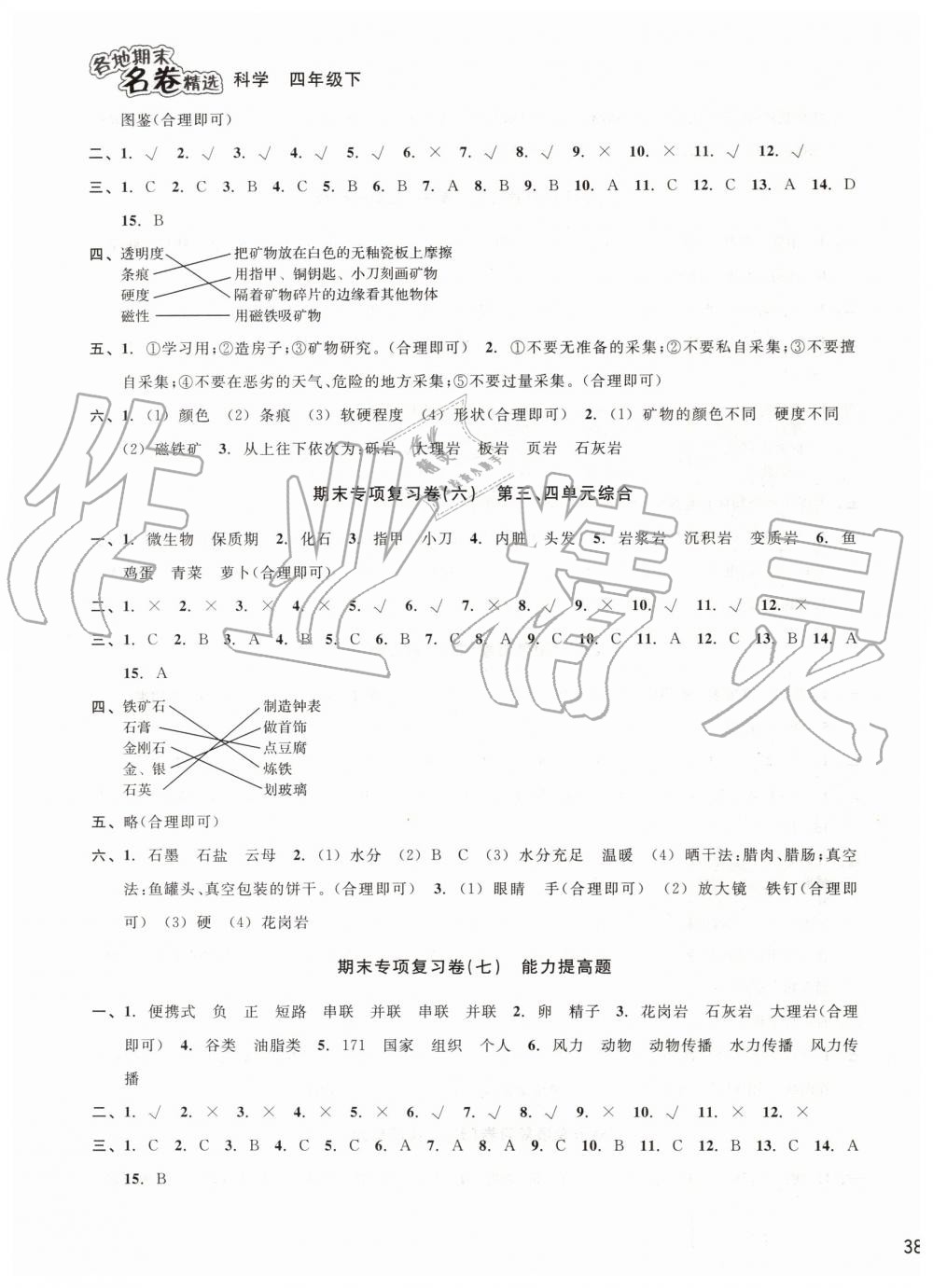 2019年各地期末名卷精選四年級(jí)科學(xué)下冊(cè)教科版 第3頁