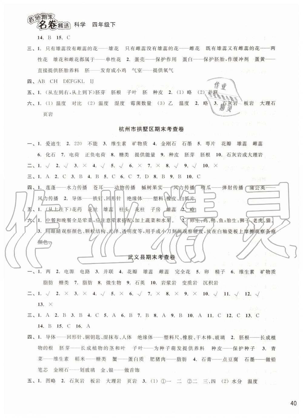 2019年各地期末名卷精选四年级科学下册教科版 第7页