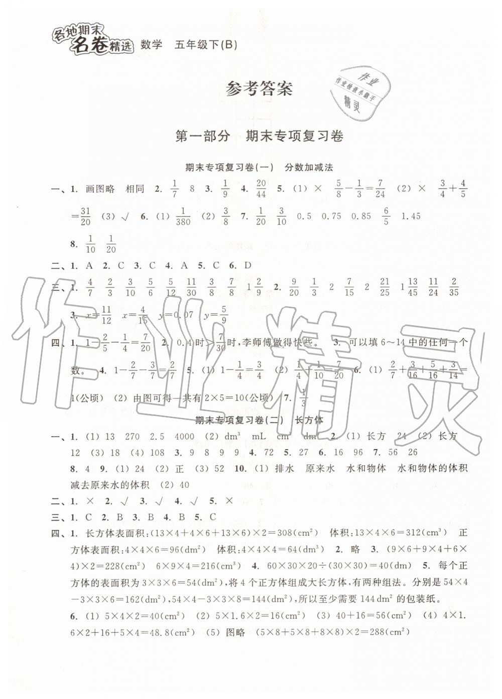 2019年各地期末名卷精选五年级数学下册北师大版 第1页