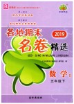 2019年各地期末名卷精選五年級數學下冊北師大版