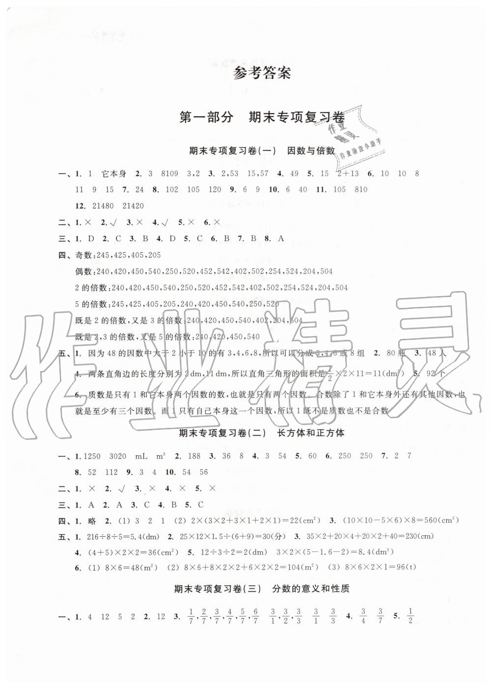 2019年各地期末名卷精選五年級(jí)數(shù)學(xué)下冊(cè)人教版 第1頁