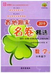 2019年各地期末名卷精選六年級數學下冊北師大版