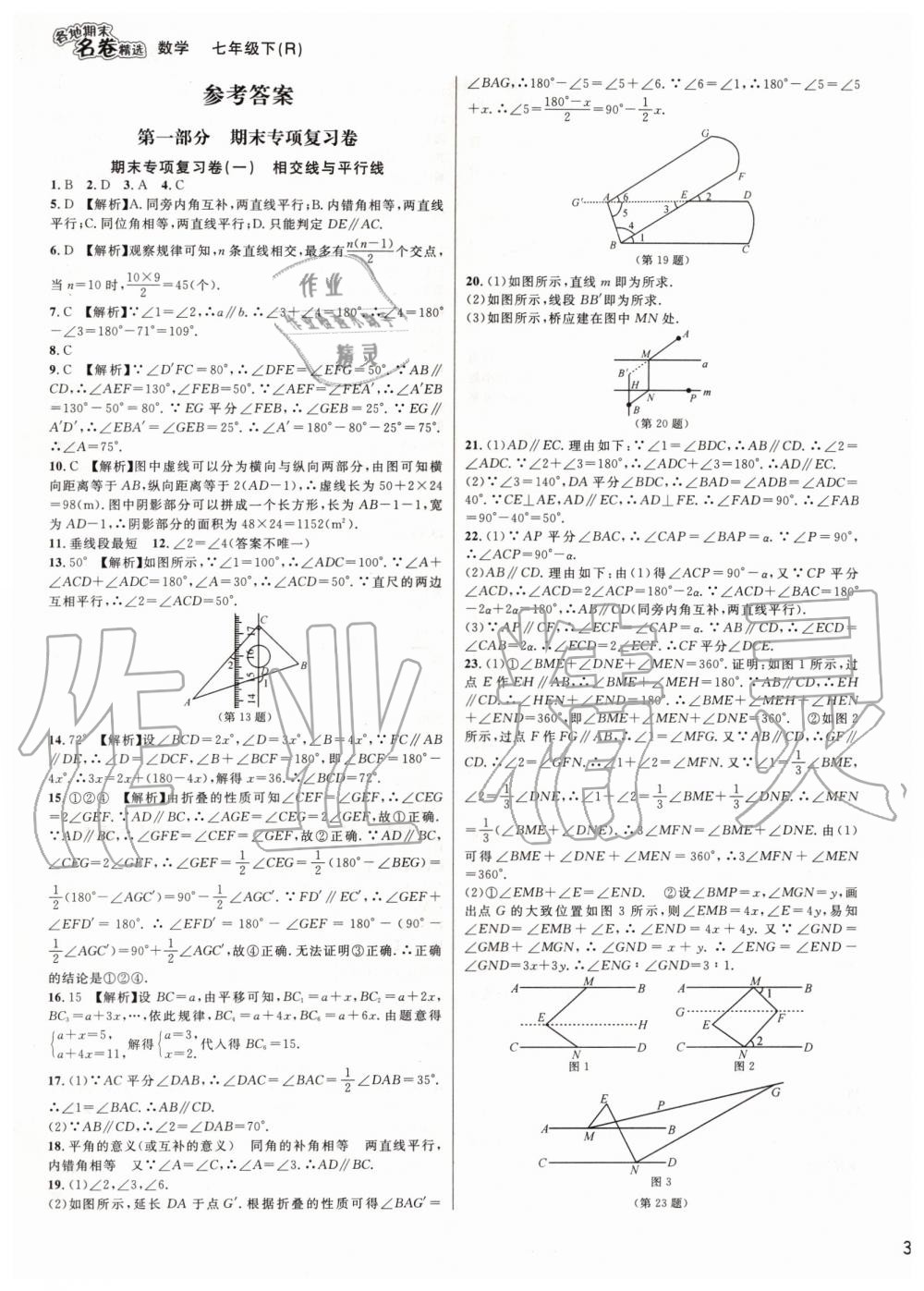 2019年各地期末名卷精选七年级数学下册人教版 第1页