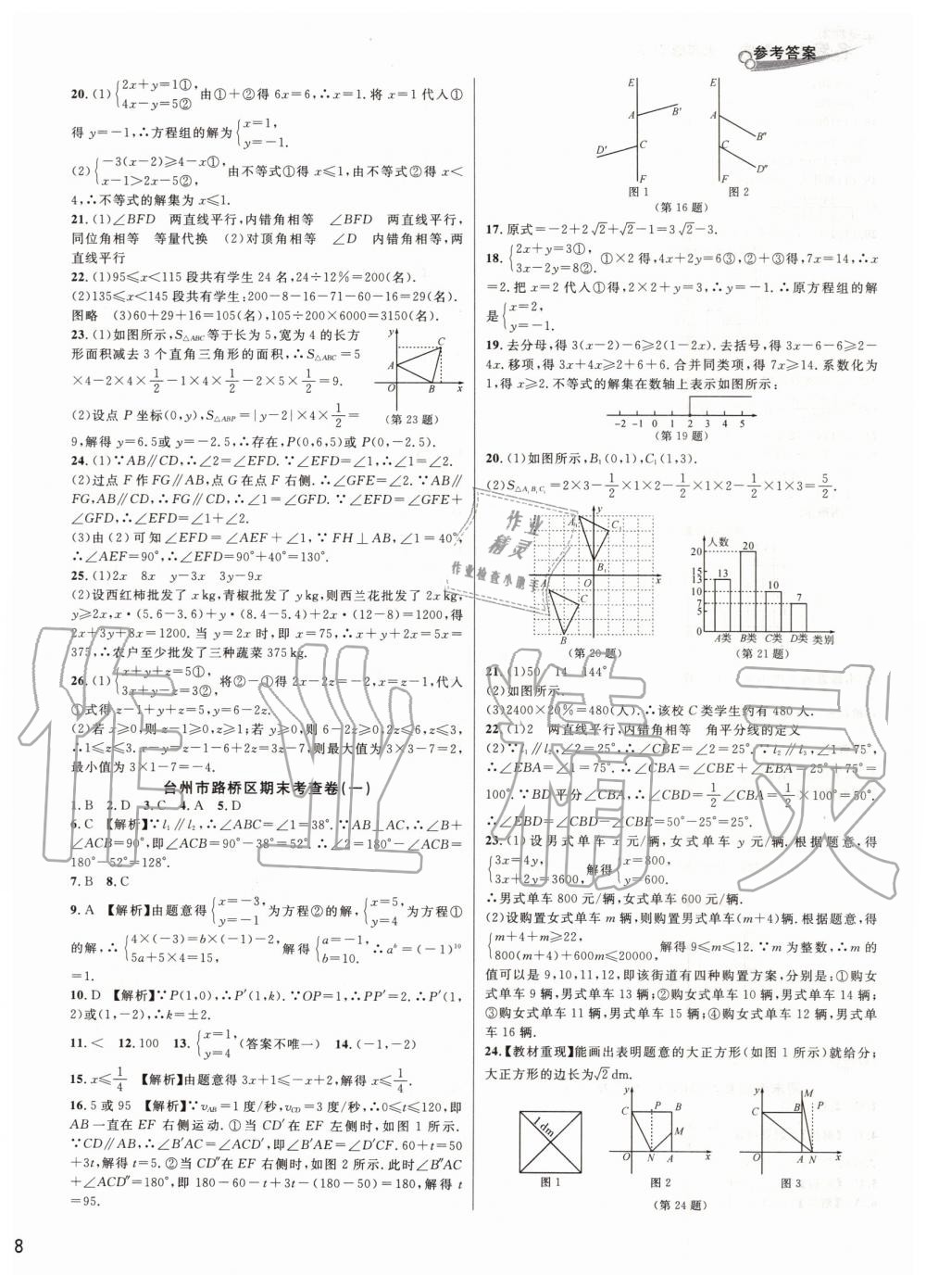 2019年各地期末名卷精选七年级数学下册人教版 第8页