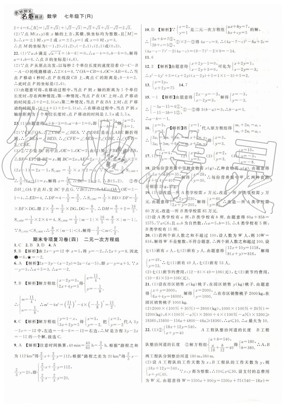 2019年各地期末名卷精选七年级数学下册人教版 第3页