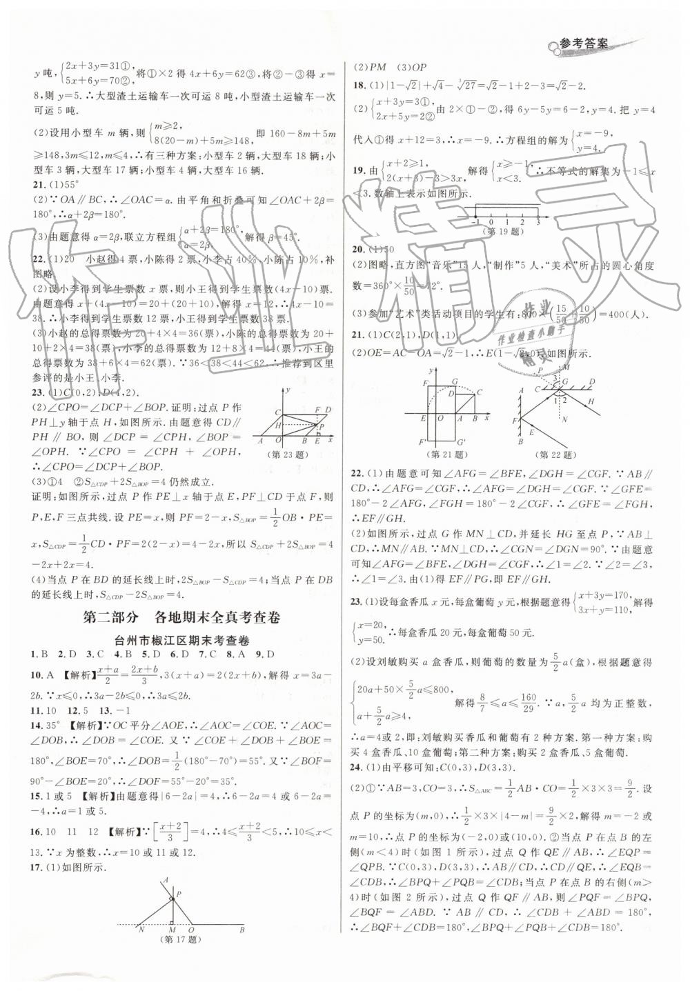 2019年各地期末名卷精选七年级数学下册人教版 第6页