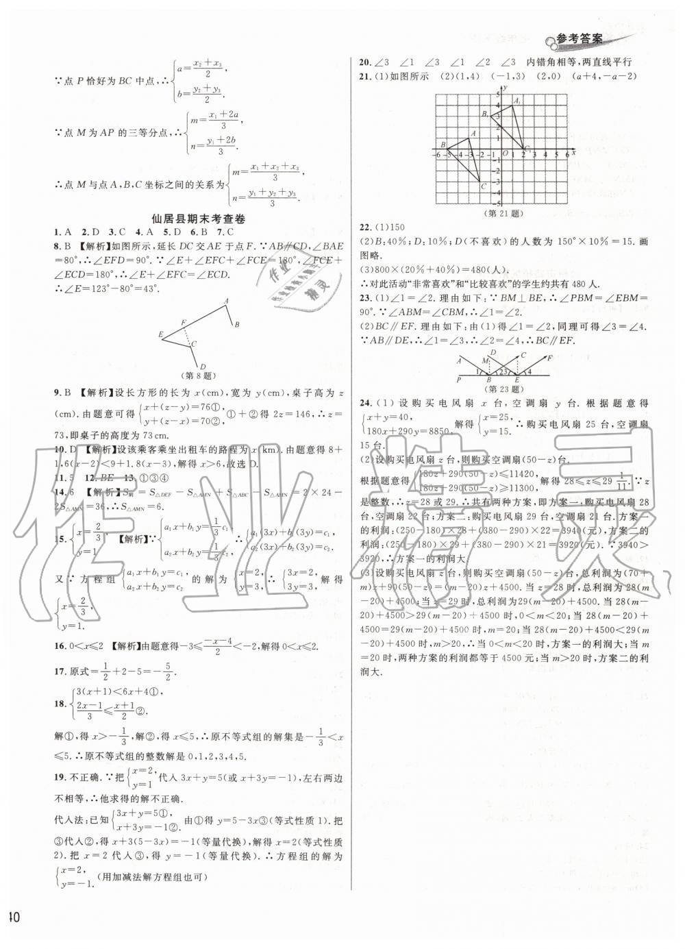 2019年各地期末名卷精选七年级数学下册人教版 第12页