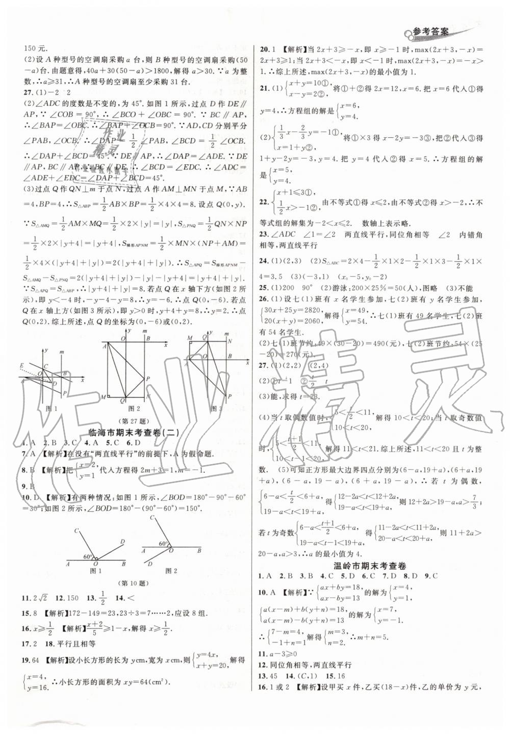 2019年各地期末名卷精选七年级数学下册人教版 第10页