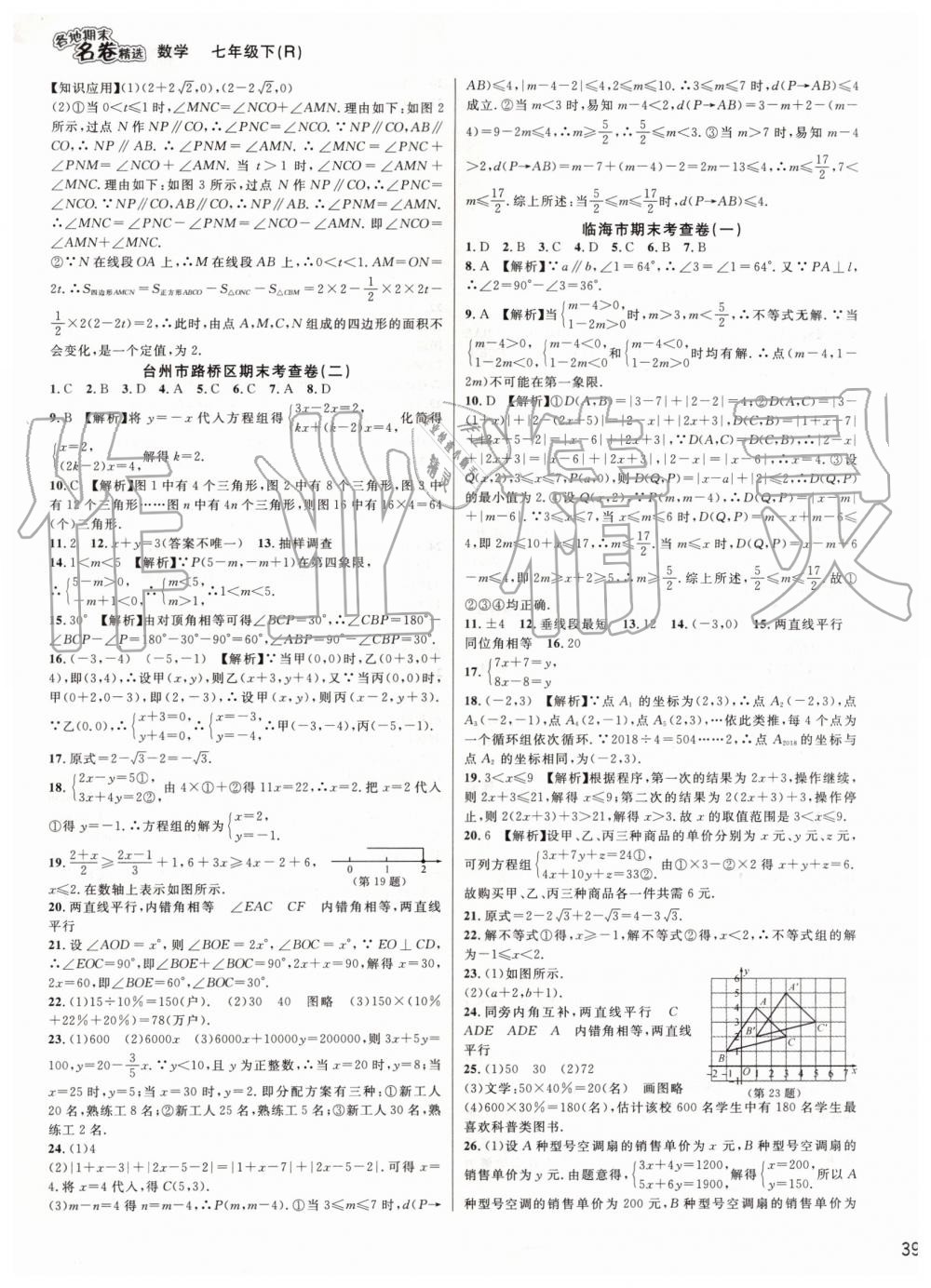 2019年各地期末名卷精选七年级数学下册人教版 第9页