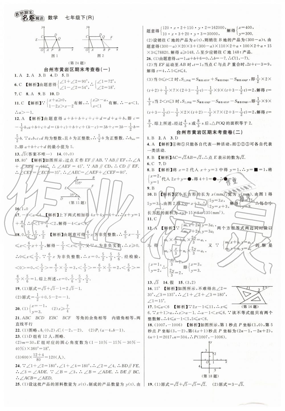 2019年各地期末名卷精选七年级数学下册人教版 第7页