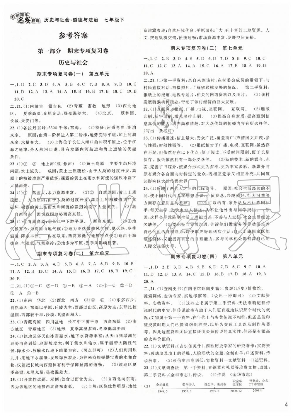 2019年各地期末名卷精選七年級(jí)歷史與社會(huì)道德與法治下冊(cè)人教版 第1頁