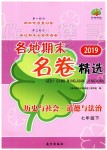 2019年各地期末名卷精選七年級歷史與社會道德與法治下冊人教版