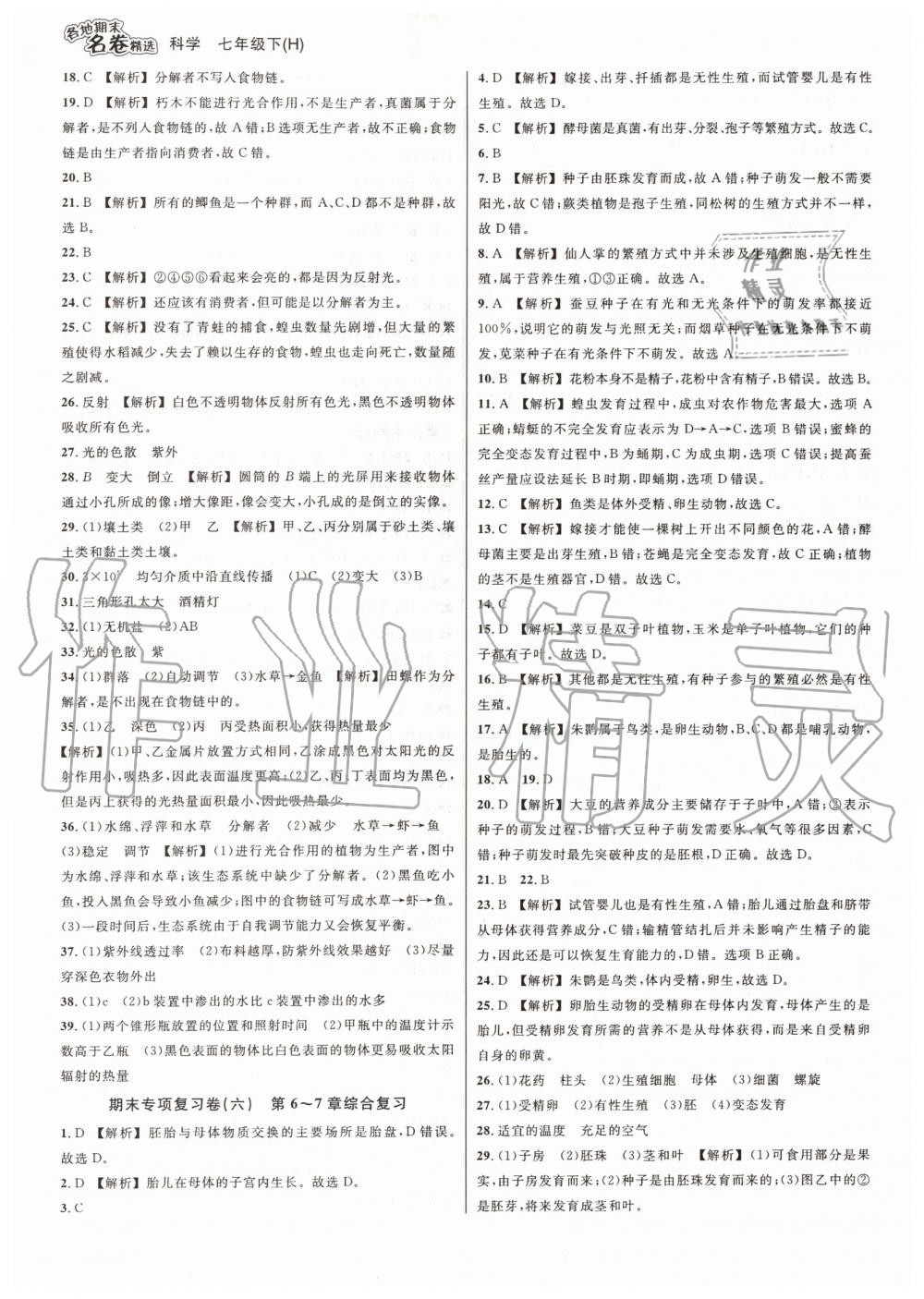 2019年各地期末名卷精選七年級科學(xué)下冊華師大版 第5頁