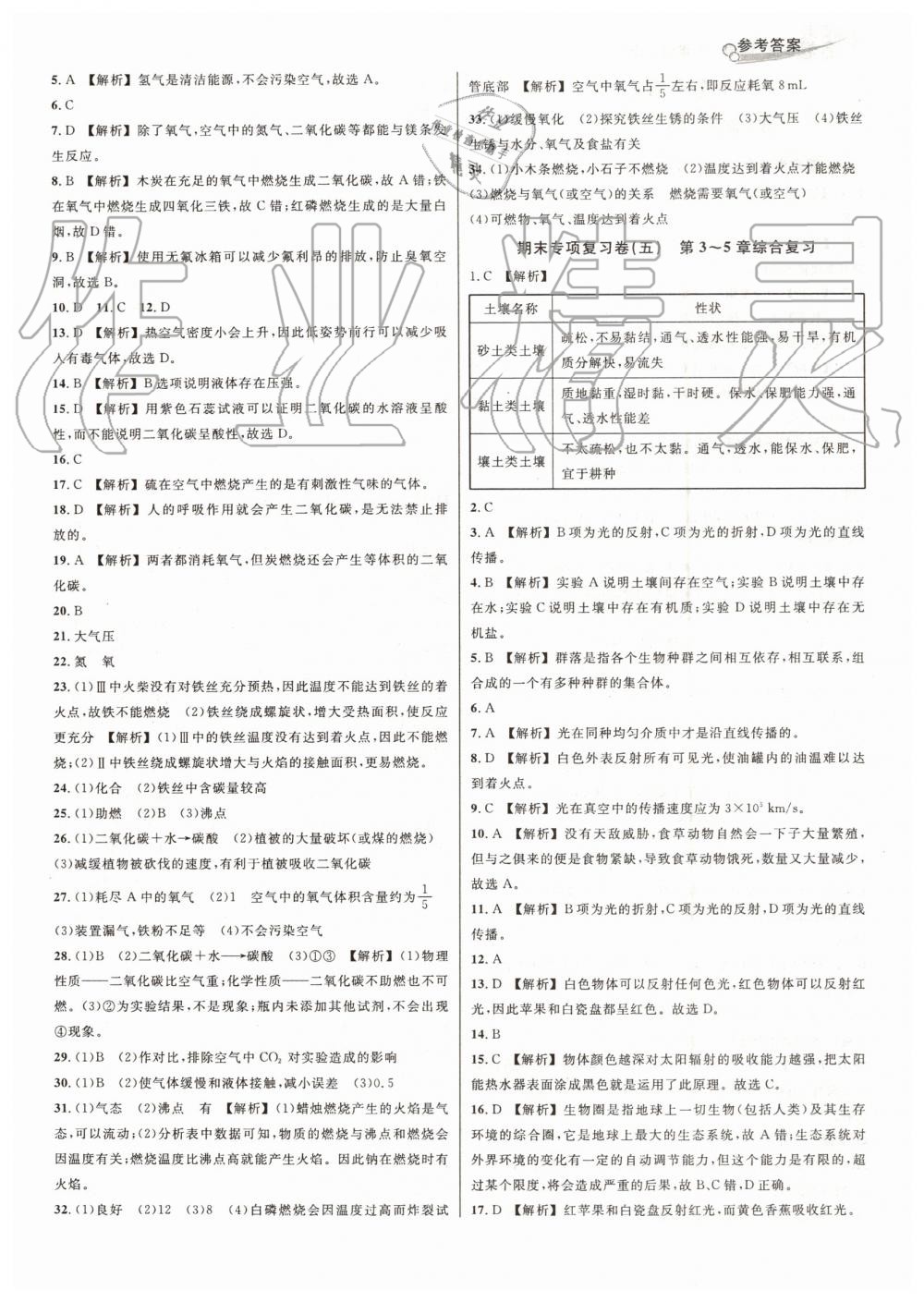 2019年各地期末名卷精選七年級科學下冊華師大版 第4頁