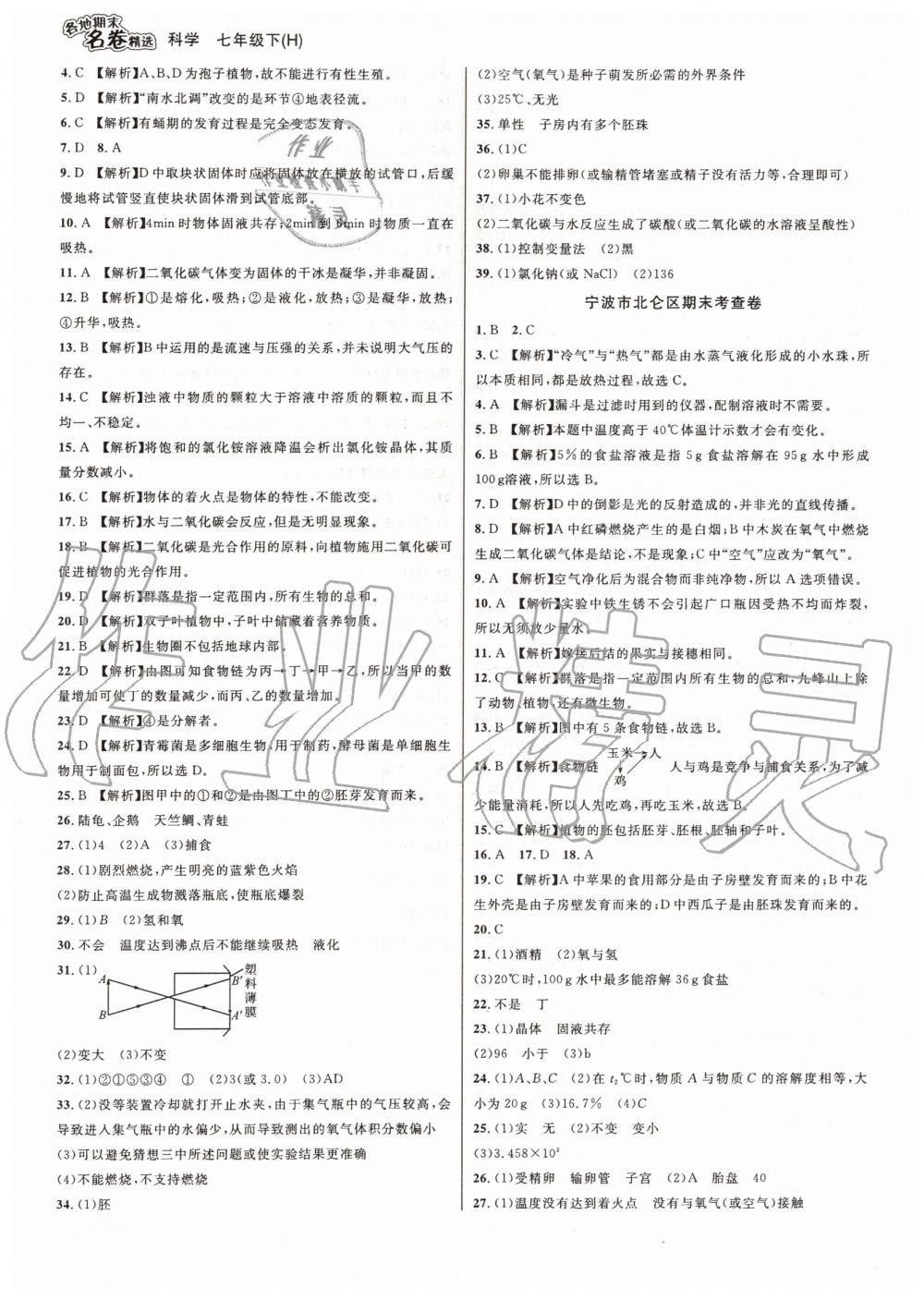 2019年各地期末名卷精選七年級(jí)科學(xué)下冊(cè)華師大版 第9頁(yè)