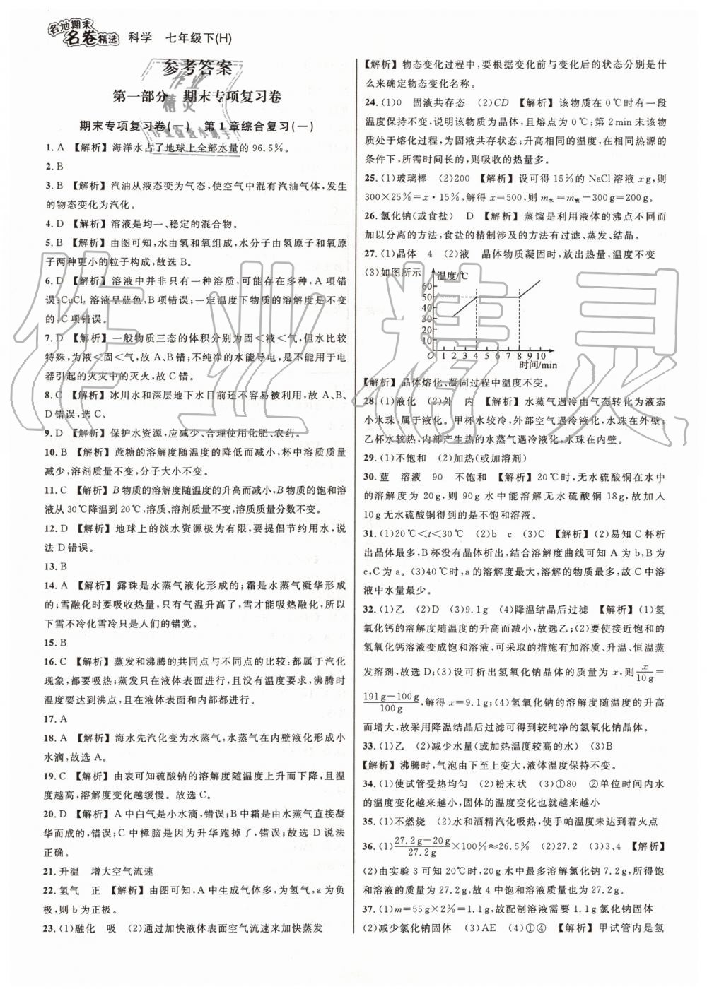 2019年各地期末名卷精選七年級科學下冊華師大版 第1頁