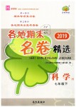 2019年各地期末名卷精選七年級科學(xué)下冊華師大版