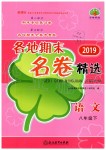 2019年各地期末名卷精選八年級(jí)語(yǔ)文下冊(cè)人教版