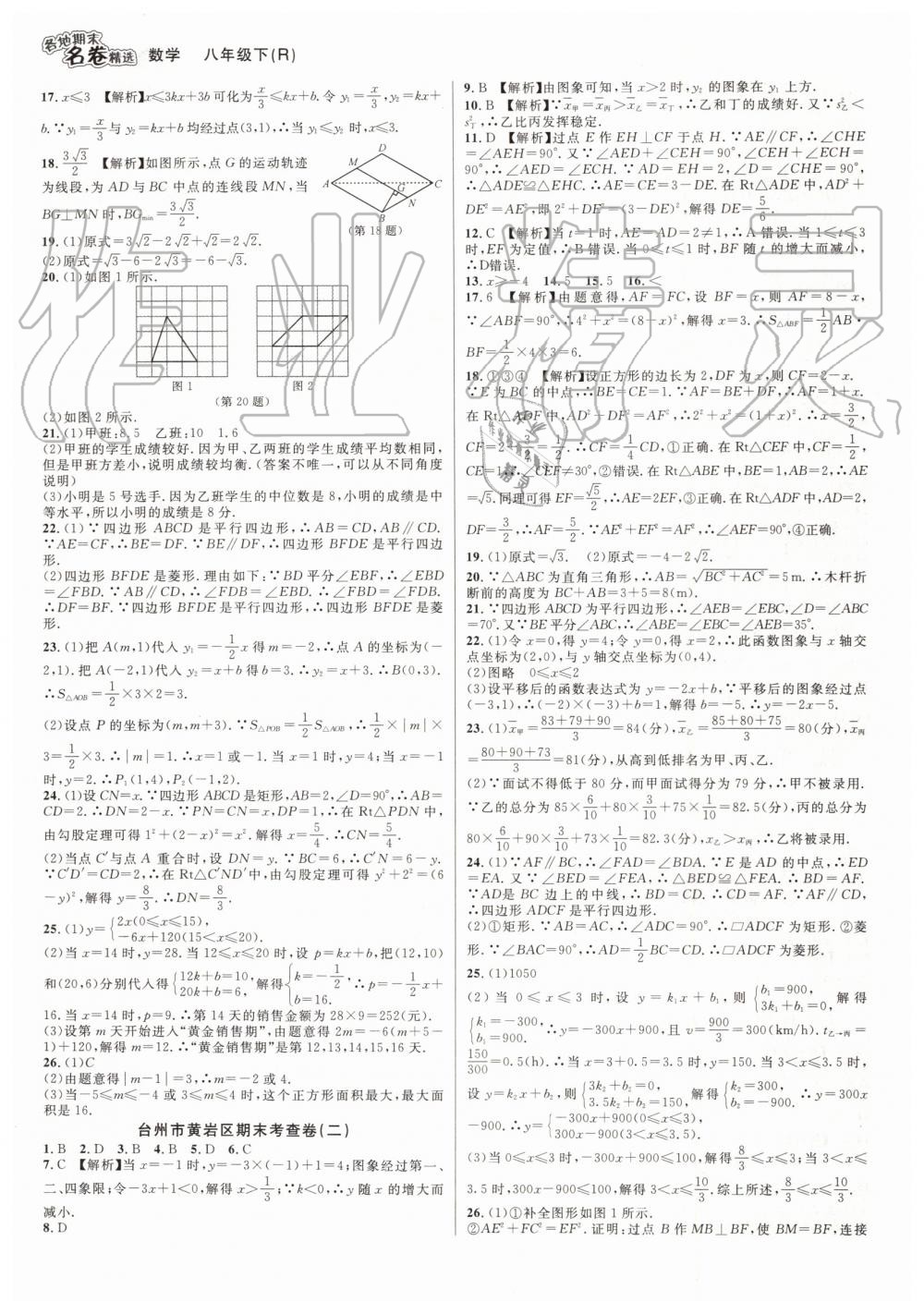 2019年各地期末名卷精选八年级数学下册人教版 第7页